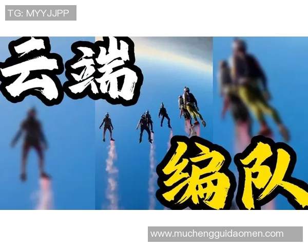 极限运动巨献：探秘广州极限运动队的团队协作